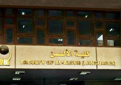 كلية الالسن - ارشيفية